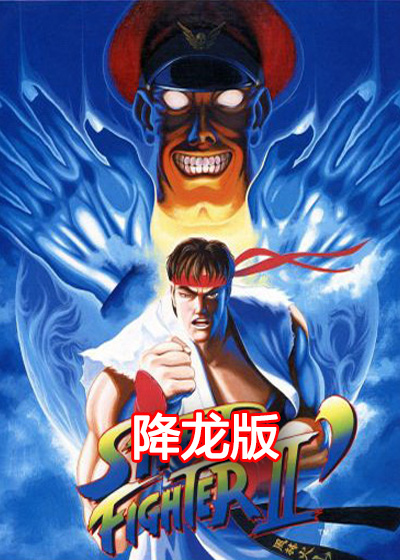街头霸王2(降龙) 
